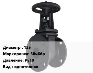 Задвижка чугунная 125 30ч6бр Ру10 однотипная
